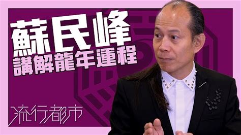 蘇民峰 收費|蘇民峰風水教室收費達300萬！有錢未必做到徒弟，收。